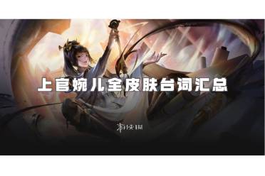 王者荣耀上官婉儿台词大全