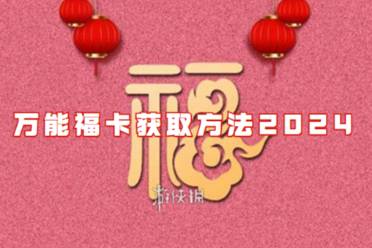 集五福万能福卡获取方法2024