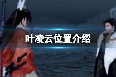 逆水寒手游叶凌云在哪