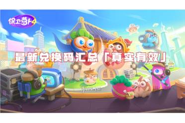 保卫萝卜4兑换码