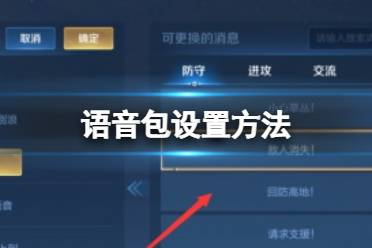 王者荣耀语音包怎么设置