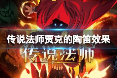 《传说法师》贾克的陶笛有什么用 贾克的陶笛效果介绍