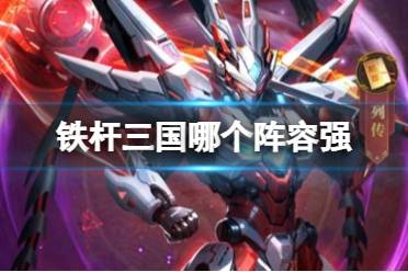铁杆三国哪个阵容强