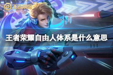 王者荣耀自由人体系是什么意思