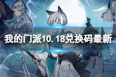 《我的门派》最新兑换码2024