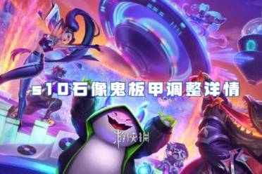 金铲铲之战s10石像鬼板甲调整详情