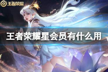 《王者荣耀》星会员有什么用