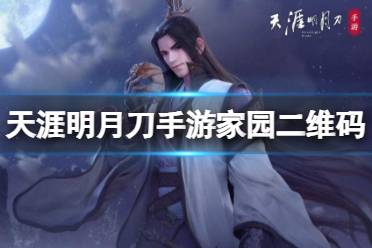 天涯明月刀手游家园二维码怎么扫