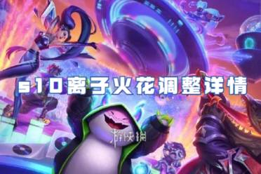 金铲铲之战s10离子火花调整详情