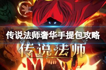《传说法师》奢华手提包有什么用 奢华手提包效果介绍