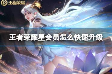 《王者荣耀》星会员怎么快速升级
