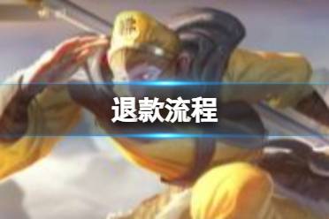 王者荣耀怎么退款