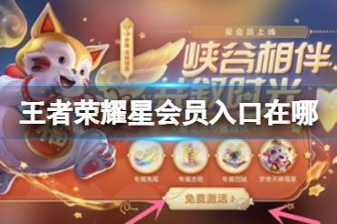 《王者荣耀》星会员入口在哪