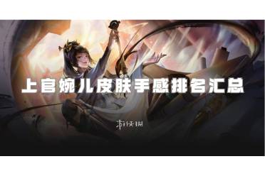 王者荣耀上官婉儿皮肤大全