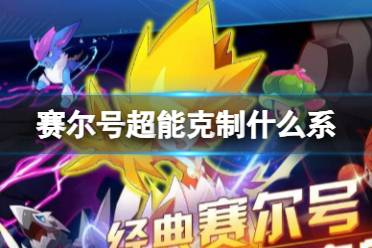 赛尔号超能克制什么系