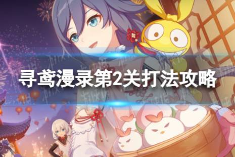 《崩坏3》寻鸢漫录第2关怎么过 寻鸢漫录第2关打法攻略