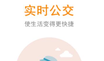 公交实时查询下载APP有哪些 好用的公交车APP有哪些