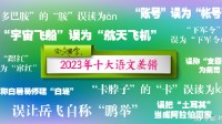咬文嚼字发布2023年十大语文差错 "卡脖子"怎么念