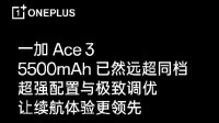一加李杰：超长续航将会是一加 Ace 3 的显著优势