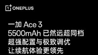 一加Ace 3 将于1月4日发布 让旗舰性能全面普及