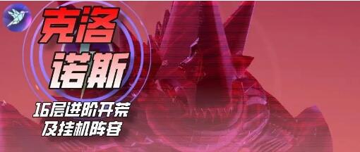 众神派对克洛诺斯打法攻略 众神派对克洛诺斯十层怎么打