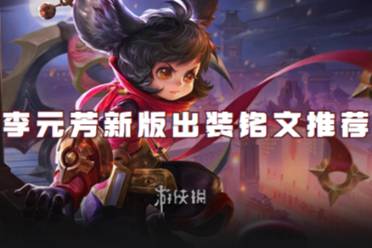 王者荣耀李元芳2024新版出装铭文推荐