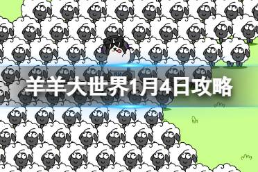 《羊了个羊》第二关1.4攻略 1月4日羊羊大世界怎么过