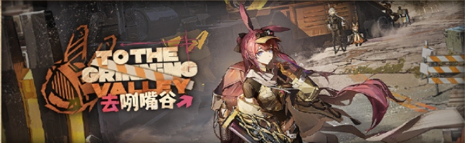 明日方舟去咧嘴谷活动怎么样 去咧嘴谷活动介绍