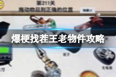 爆梗找茬王老物件攻略