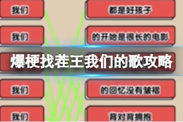 爆梗找茬王我们的歌攻略