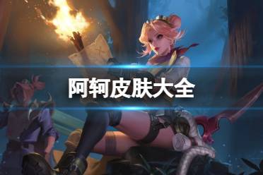 王者荣耀阿轲皮肤大全