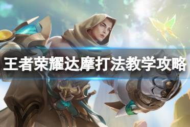 王者荣耀达摩打法教学攻略大全