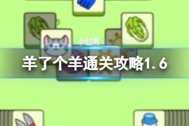 《羊了个羊》1月6日通关心得