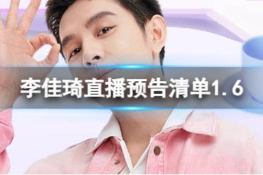 李佳琦直播预告2024年1月6日
