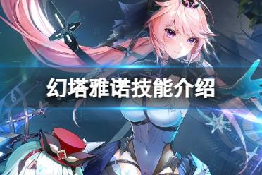 《幻塔》雅诺技能解读