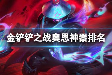 《金铲铲之战》奥恩神器排名