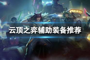 《云顶之弈手游》辅助装备哪个好