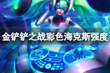 《云顶之弈手游》彩色强化符文推荐