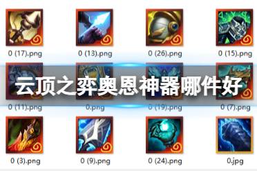 《云顶之弈手游》奥恩神器哪件最好