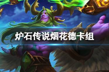 《炉石传说》决战荒芜之地烟花德卡组推荐