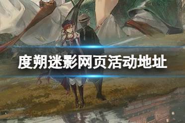 《重返未来1999》度朔迷影网页活动地址