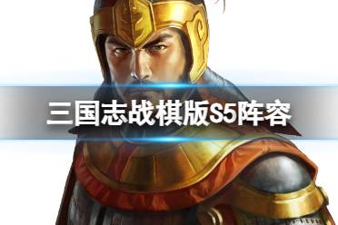 《三国志战棋版》S5阵容推荐