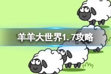 《羊了个羊》1月7日通关心得