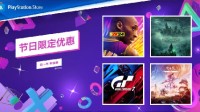 港服PS优惠第二波上线 《地平线》《GT7》等大作促销
