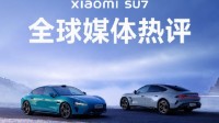全球媒体热评小米SU7：它的出现让特斯拉黯然失色