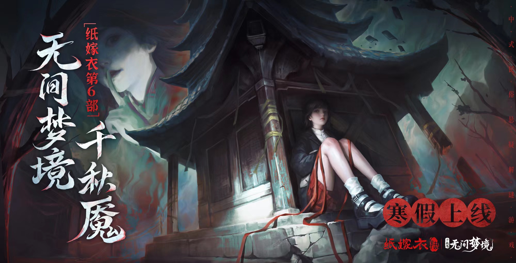 纸嫁衣6什么时候上线 纸嫁衣6上线时间分享