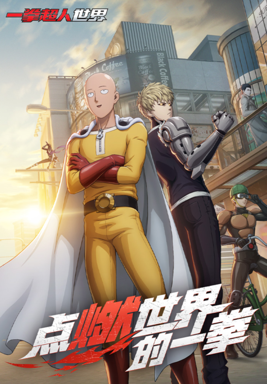 一拳超人世界何时上线 一拳超人世界上线时间一览