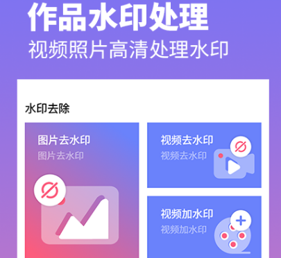 免费一键去视频水印的app有哪些 免费去水印软件合集