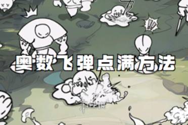 国王指意奥数飞弹点满方法