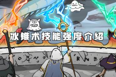 国王指意冰锥术技能强度介绍